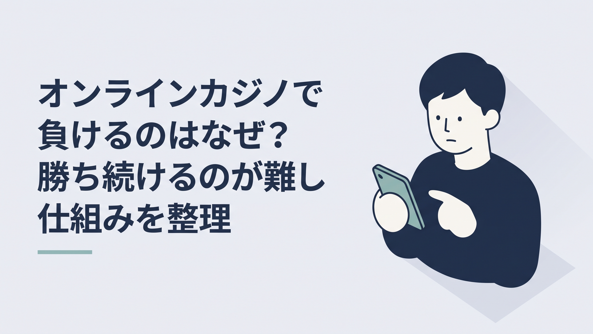 スマートフォンのカジノ画面を閉じてお金の流れを冷静に考える30代男性