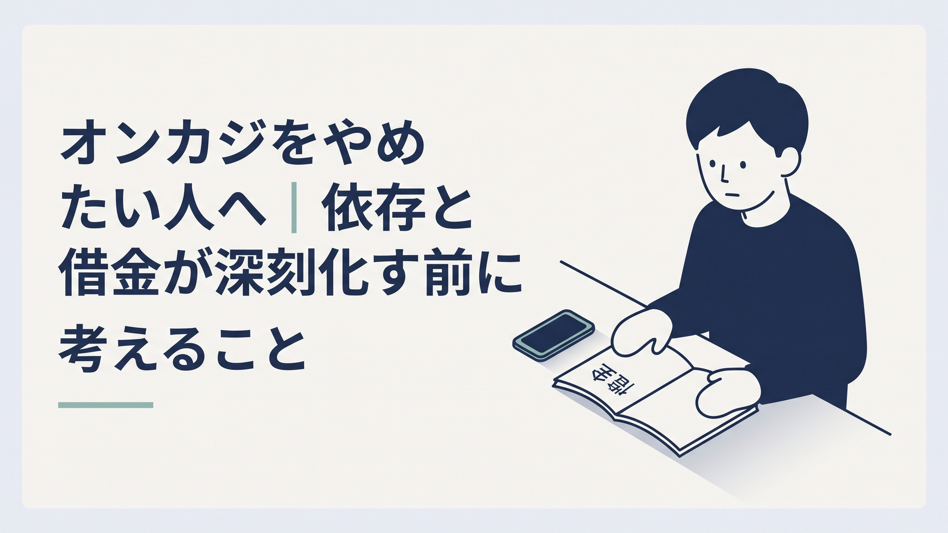 深夜の部屋でスマートフォンを伏せ、借金を書いたノートを見つめる30代男性