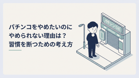 パチンコ店の前で足を止めて帰宅するか迷っている30代男性
