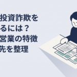 不動産投資の契約書や物件資料を机に並べて怪しい点を確認している人物