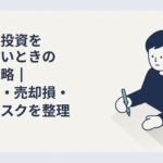投資用マンションの査定額とローン残高を書き出し出口戦略を考える会社員