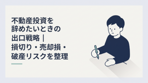 投資用マンションの査定額とローン残高を書き出し出口戦略を考える会社員