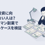会社員が不動産投資の物件資料と家計簿を机に広げて慎重に考えている場面