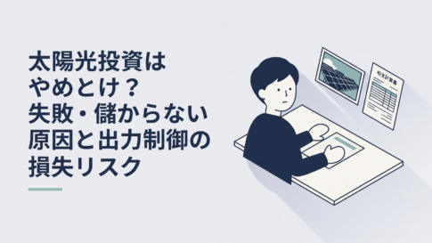 太陽光発電所の写真と収支計算書を前に契約するか迷っている30代男性