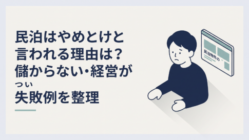 民泊物件の収支と予約管理画面を前に悩む30代会社員