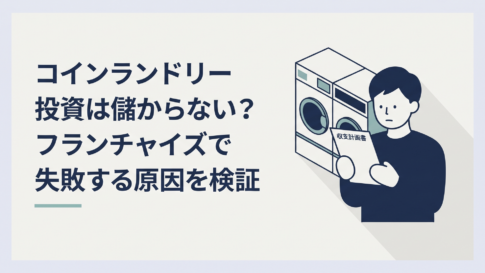 夜のコインランドリーの前で収支計画書を見ながら開業を迷う30代男性