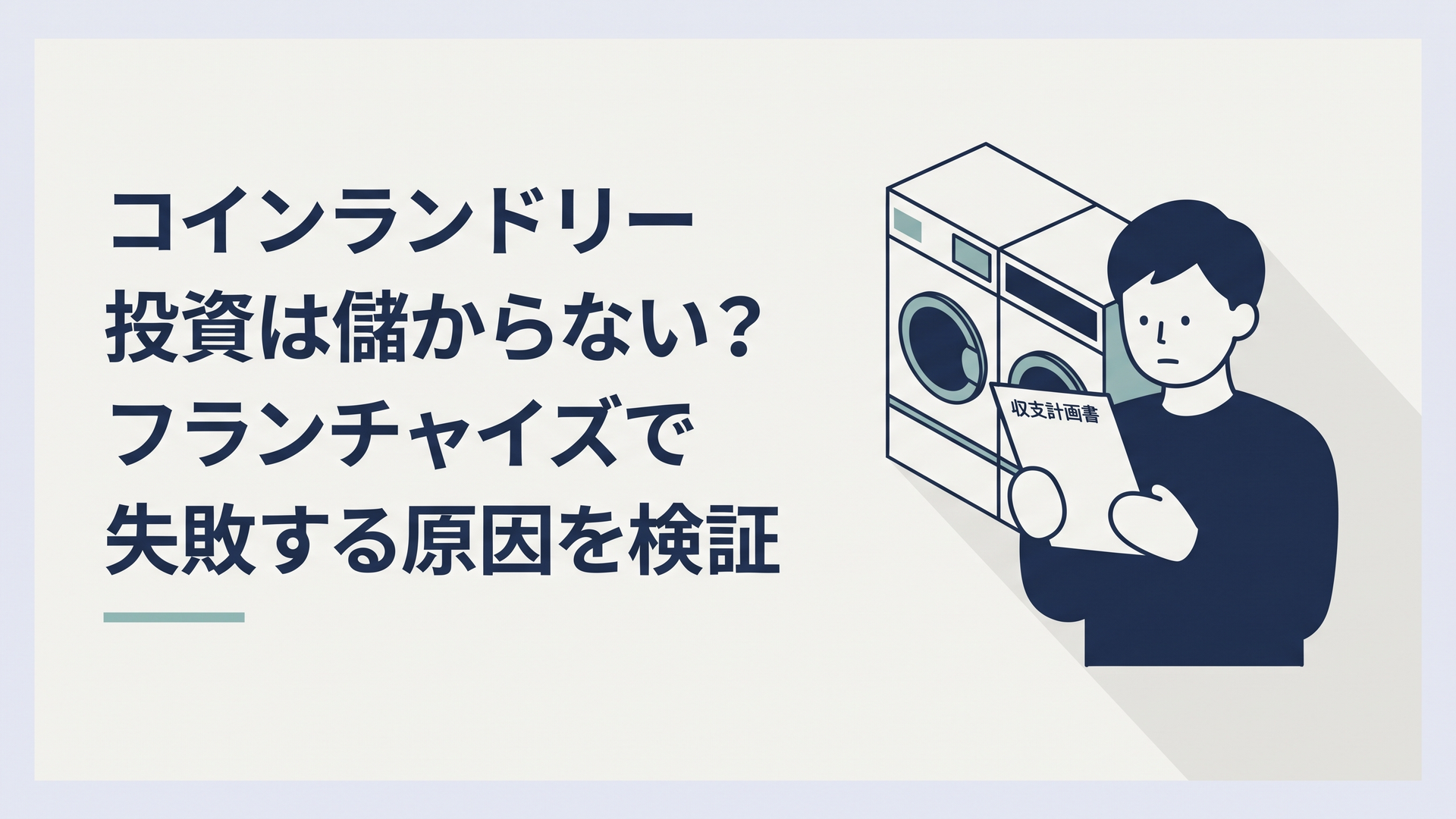 夜のコインランドリーの前で収支計画書を見ながら開業を迷う30代男性