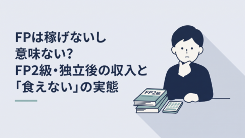 FP2級の参考書と電卓を前に、資格取得後の収入や独立について考え込む30代の会社員