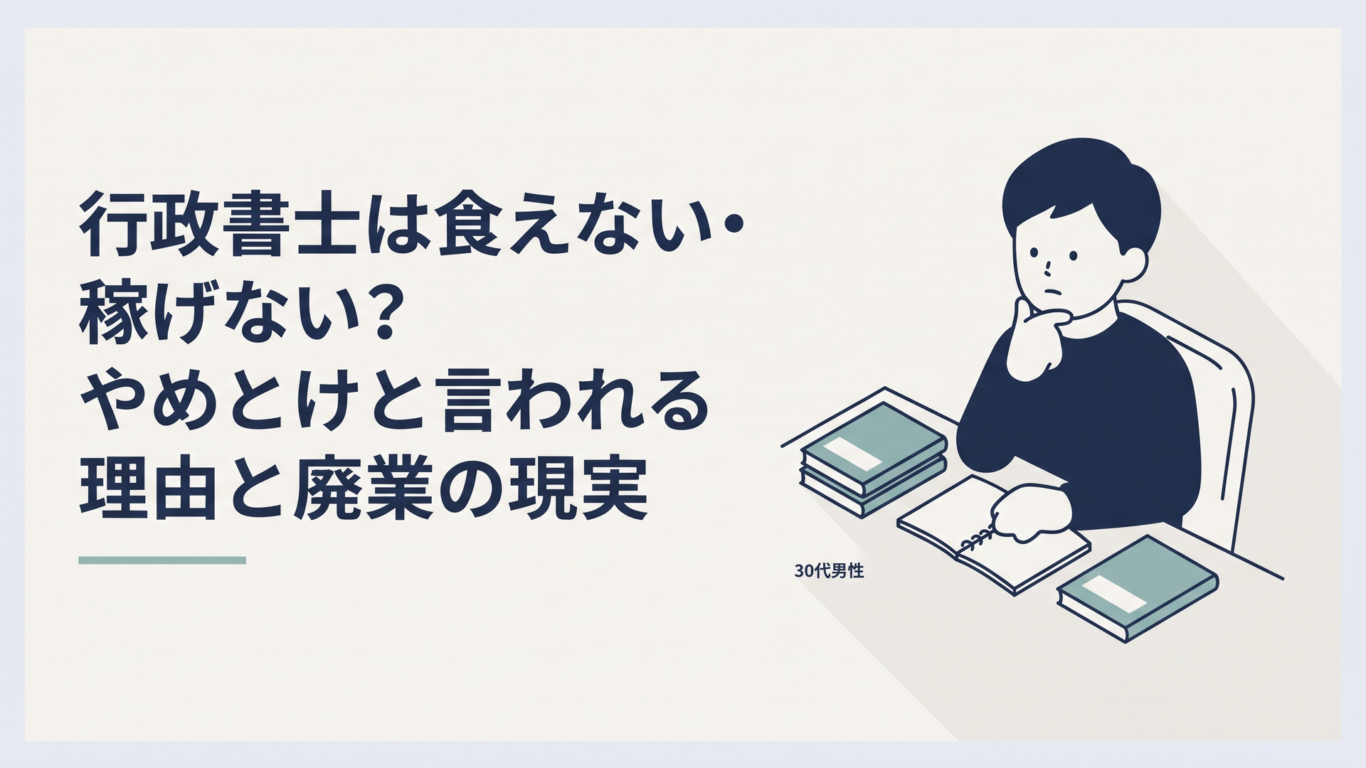 行政書士の参考書とノートを前に、資格取得後の働き方まで考え込む30代男性