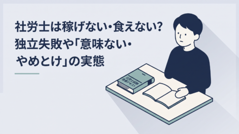 社労士の参考書とノートを前に、資格取得後の働き方を静かに考えている30代男性