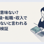 簿記2級の参考書と電卓を前に転職するか迷っている30代会社員