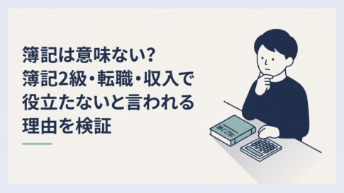 簿記2級の参考書と電卓を前に転職するか迷っている30代会社員