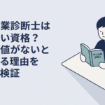 仕事帰りの机で中小企業診断士の参考書と求人画面を見比べながら進路を考える30代会社員