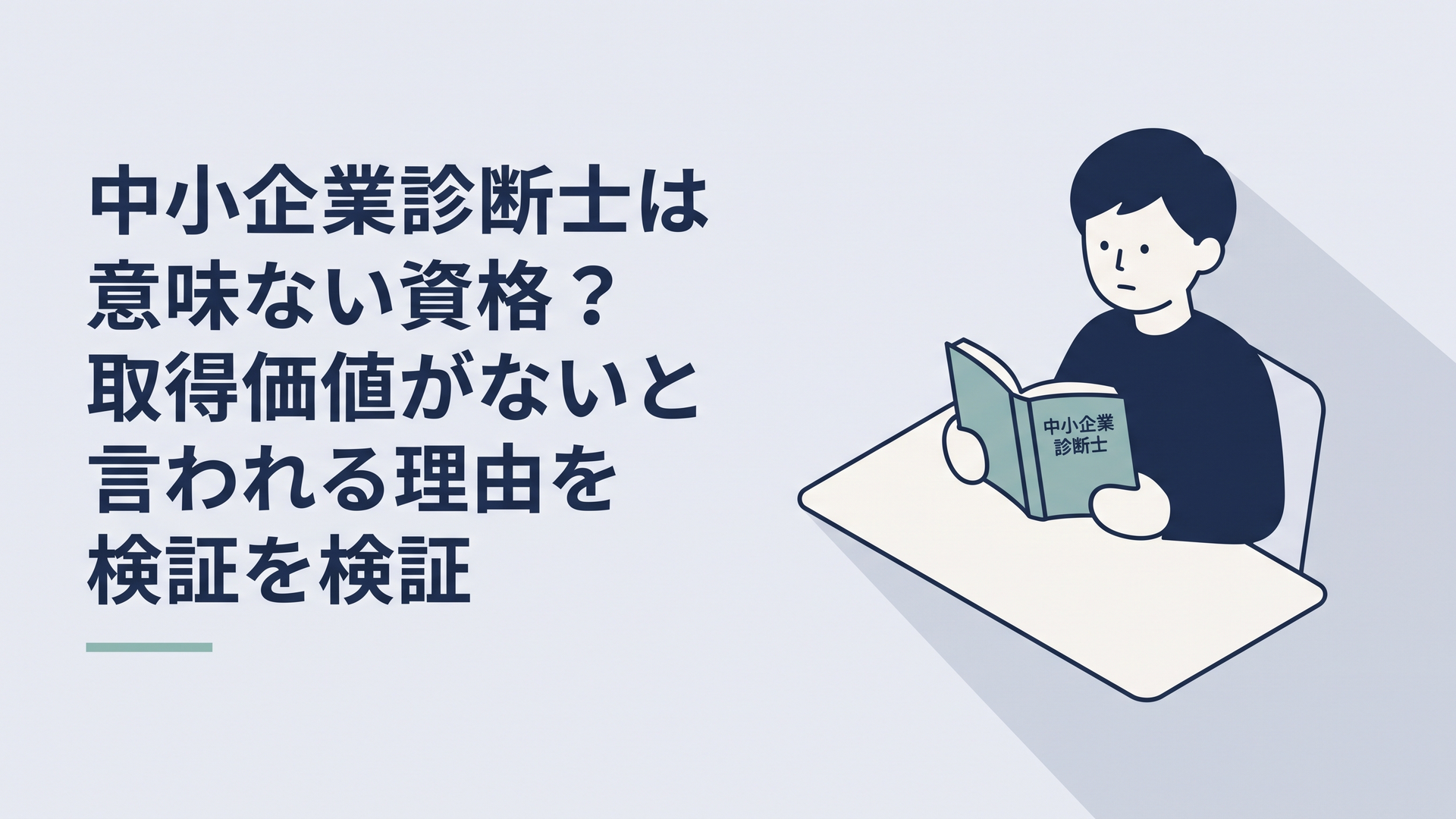 仕事帰りの机で中小企業診断士の参考書と求人画面を見比べながら進路を考える30代会社員