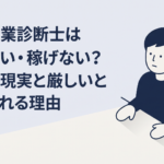 中小企業診断士を取るべきか収入と将来性を見ながら悩む30代会社員