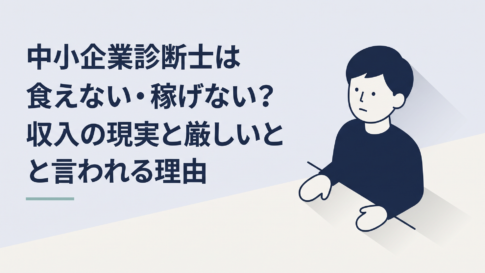 中小企業診断士を取るべきか収入と将来性を見ながら悩む30代会社員