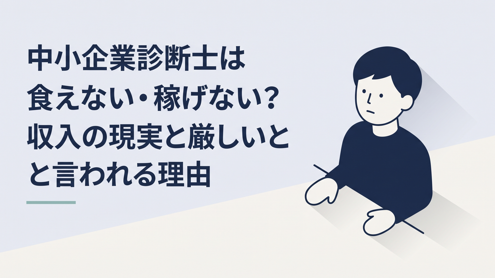 中小企業診断士を取るべきか収入と将来性を見ながら悩む30代会社員