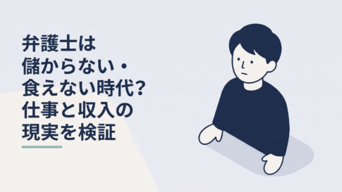 弁護士の収入と働き方の現実を調べながら進路を考える30代男性