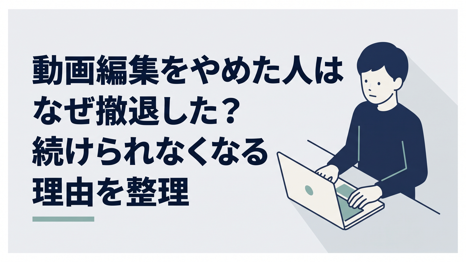 深夜の自宅で動画編集ソフトを開いたまま手を止めて考え込む30代男性