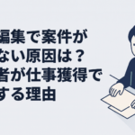 動画編集ソフトと案件応募画面を開き、どこを直すべきか考えている初心者