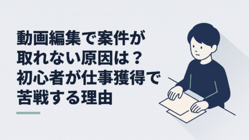 動画編集ソフトと案件応募画面を開き、どこを直すべきか考えている初心者