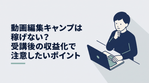 動画編集CAMP受講後の案件獲得についてパソコンの前で考える会社員