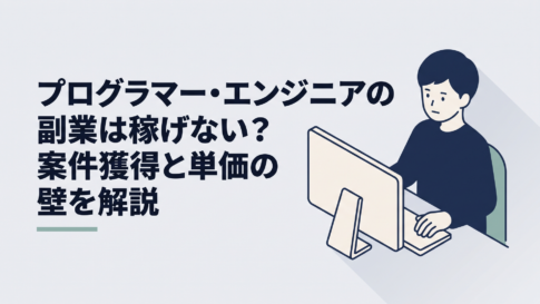 自宅のパソコンでプログラマー副業の案件条件を見比べながら悩む会社員