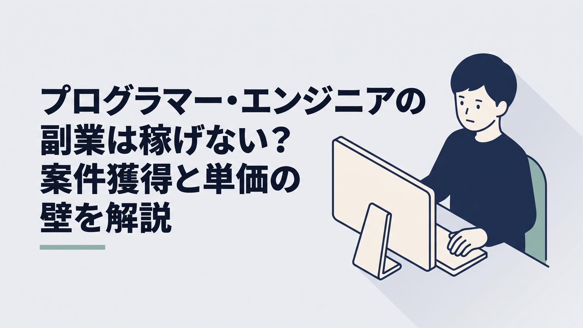自宅のパソコンでプログラマー副業の案件条件を見比べながら悩む会社員