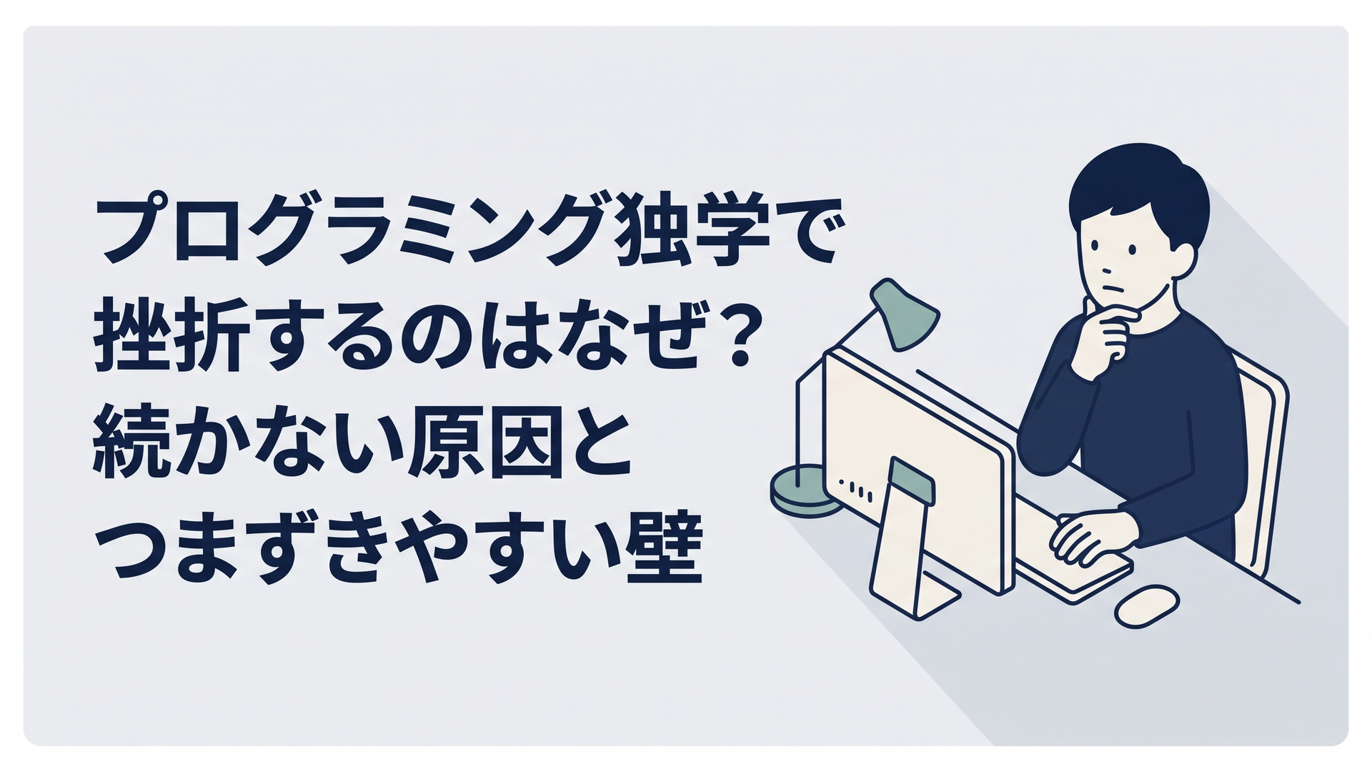 自宅のパソコンの前でプログラミング独学を続けるか迷っている30代男性