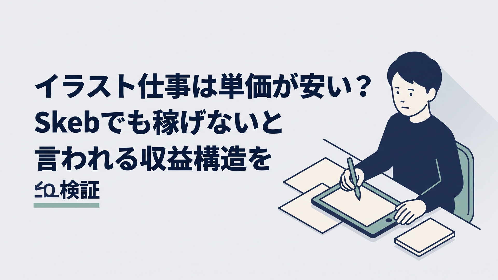 液晶タブレットでイラストを描きながら依頼件数と作業時間を見比べる30代の人物