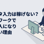 自宅のパソコンでデータ入力の副業をしながら働き方について考える30代会社員