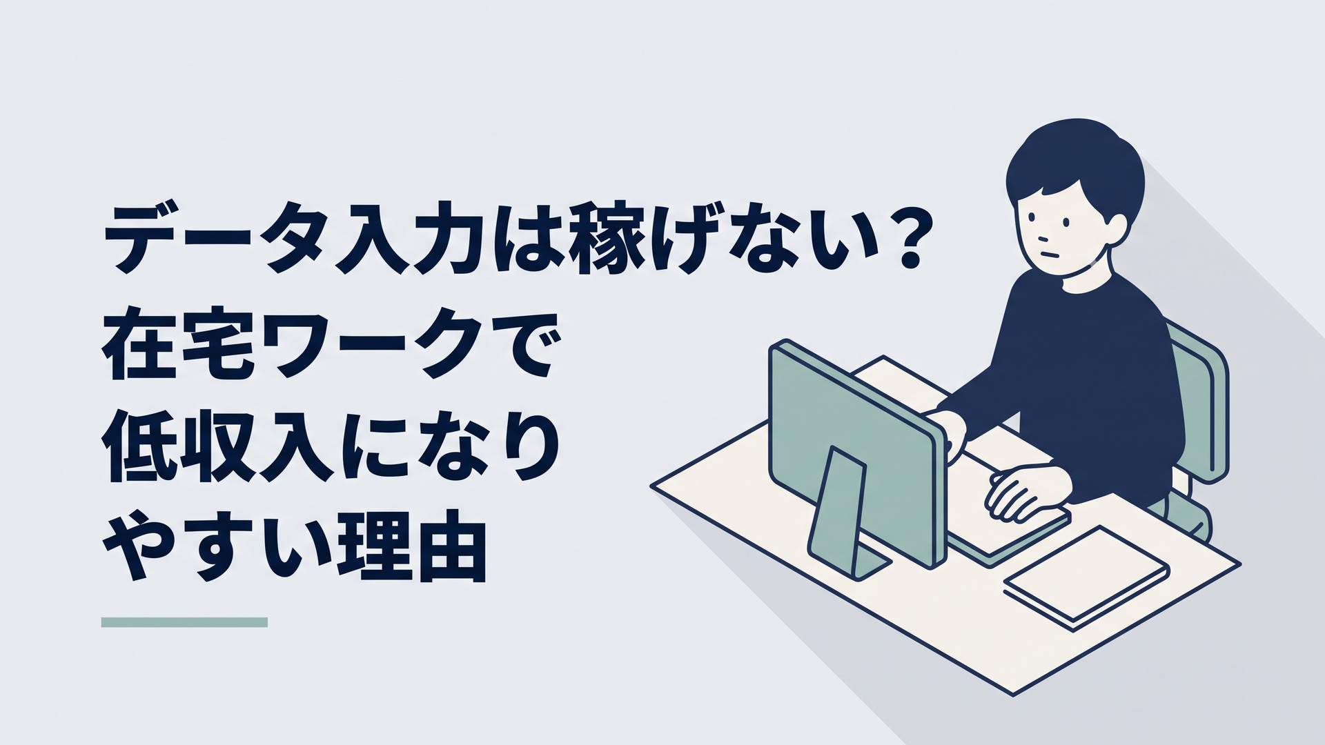 自宅のパソコンでデータ入力の副業をしながら働き方について考える30代会社員