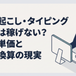 自宅のパソコンで音声を聞きながら文字起こし案件の報酬と作業時間を確認する会社員