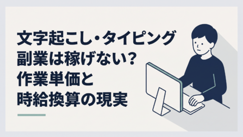 自宅のパソコンで音声を聞きながら文字起こし案件の報酬と作業時間を確認する会社員