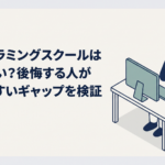 プログラミングスクールに申し込むかパソコンの前で迷っている30代会社員