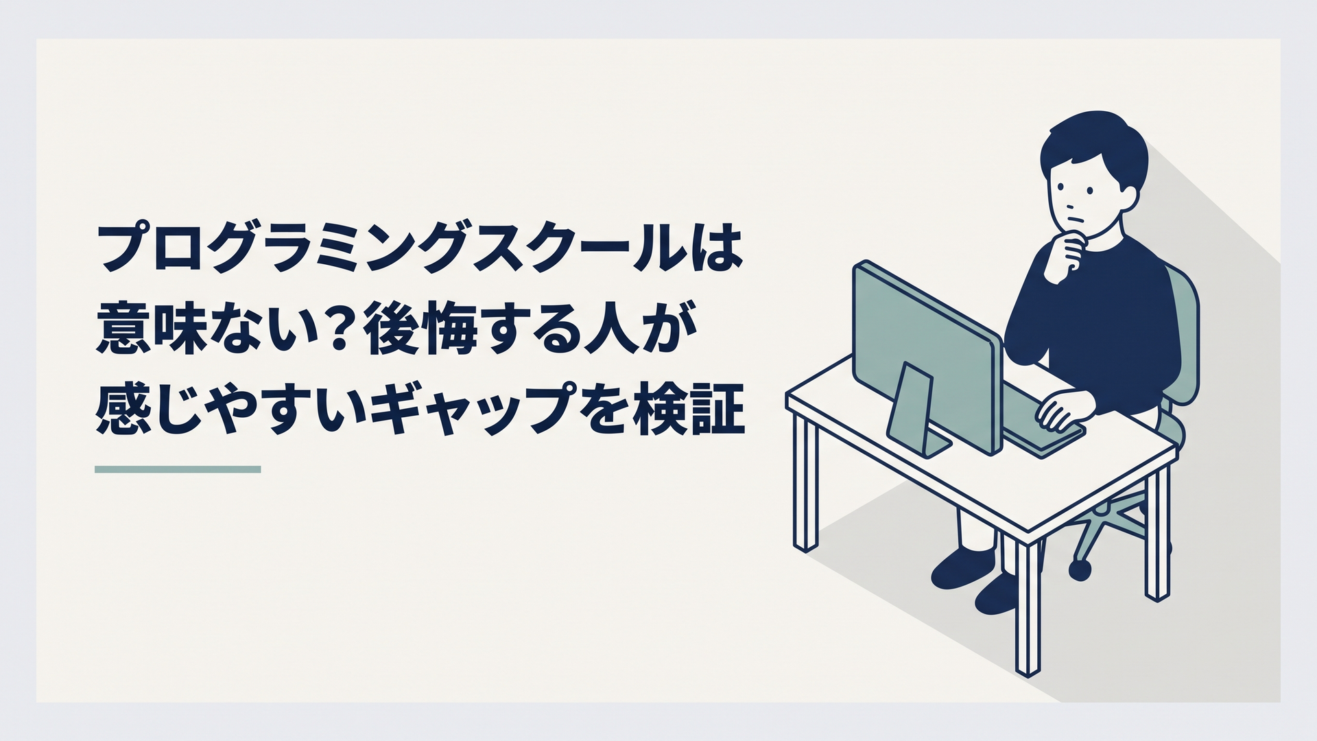 プログラミングスクールに申し込むかパソコンの前で迷っている30代会社員