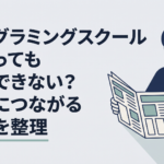 プログラミングスクール卒業後の転職に不安を感じながら求人票を見る30代会社員
