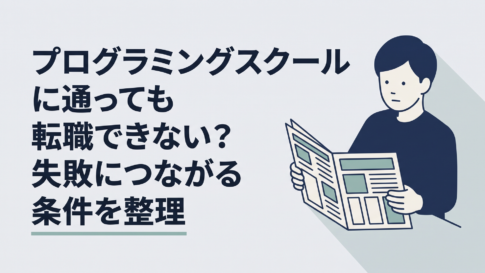 プログラミングスクール卒業後の転職に不安を感じながら求人票を見る30代会社員