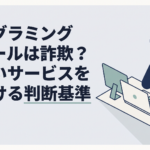 プログラミングスクールの申込画面を前に料金と条件を見比べて迷う30代男性