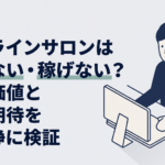 パソコンの前でオンラインサロンへの入会を迷いながら比較している30代男性