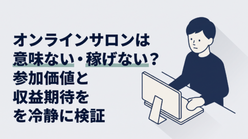 パソコンの前でオンラインサロンへの入会を迷いながら比較している30代男性