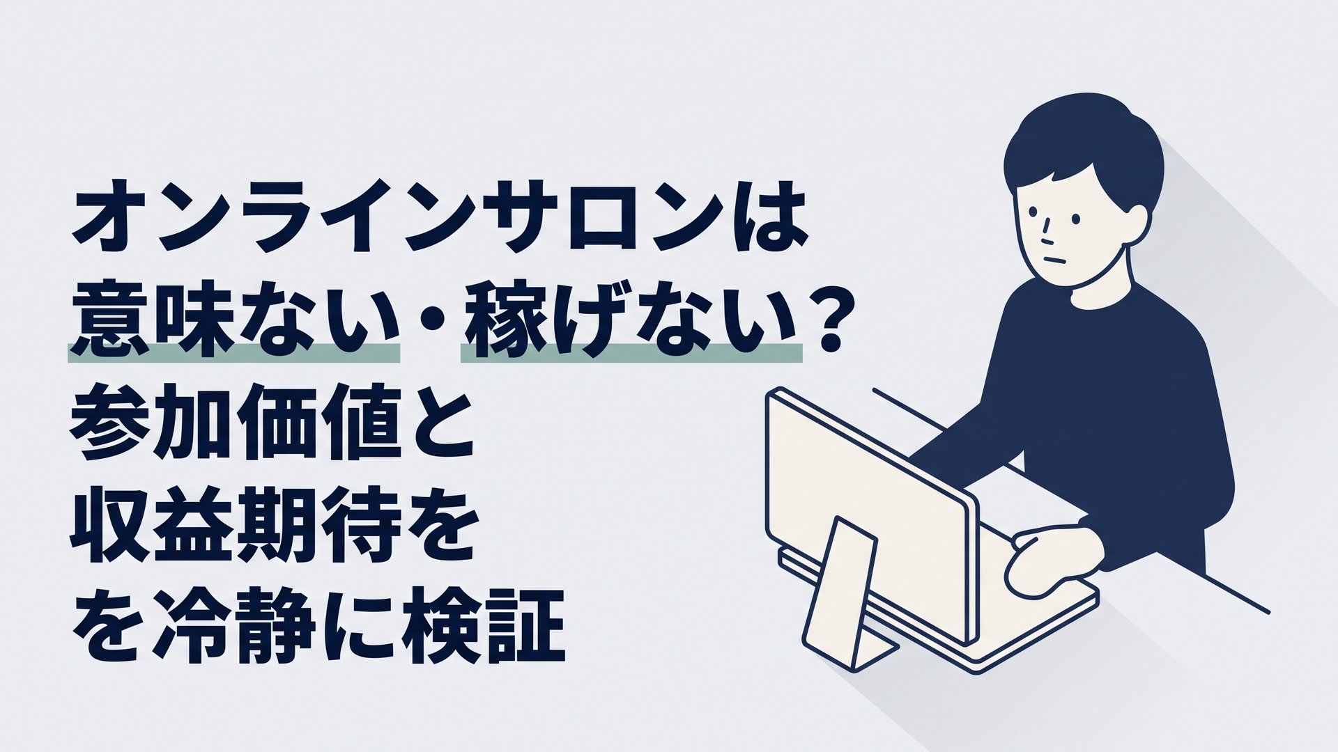 パソコンの前でオンラインサロンへの入会を迷いながら比較している30代男性