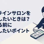 スマートフォンの契約画面でオンラインサロンの退会方法と次回請求日を確認している人