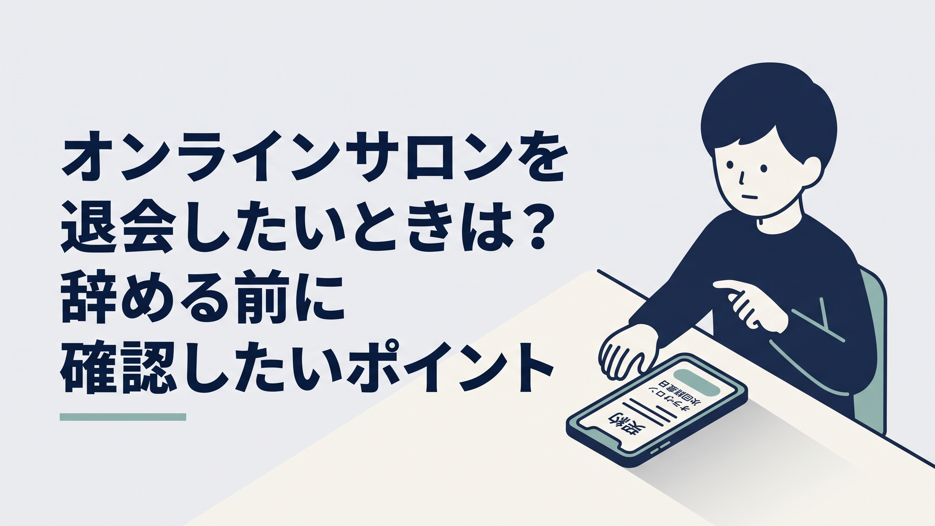 スマートフォンの契約画面でオンラインサロンの退会方法と次回請求日を確認している人