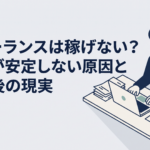 自宅の机でノートパソコンと請求書を前にフリーランスの収入について考える30代男性