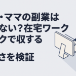 家事と育児の合間に自宅のパソコンで副業をする30代の女性