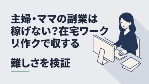 家事と育児の合間に自宅のパソコンで副業をする30代の女性