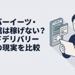 スマホに表示されたウーバーイーツと出前館の配達案件を見ながら収入を比較する30代男性