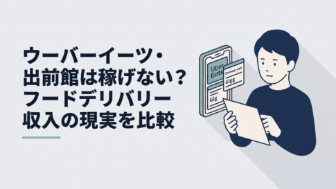 スマホに表示されたウーバーイーツと出前館の配達案件を見ながら収入を比較する30代男性