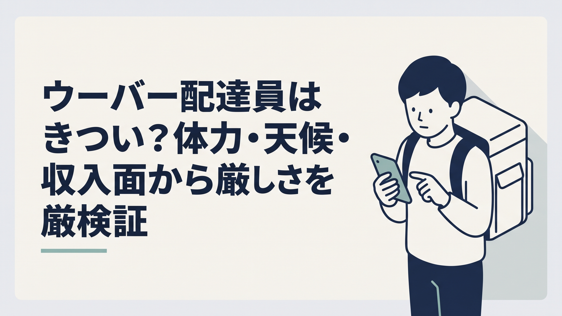 夕方の街で配達バッグを背負い、スマホの配達依頼を確認する30代の配達員
